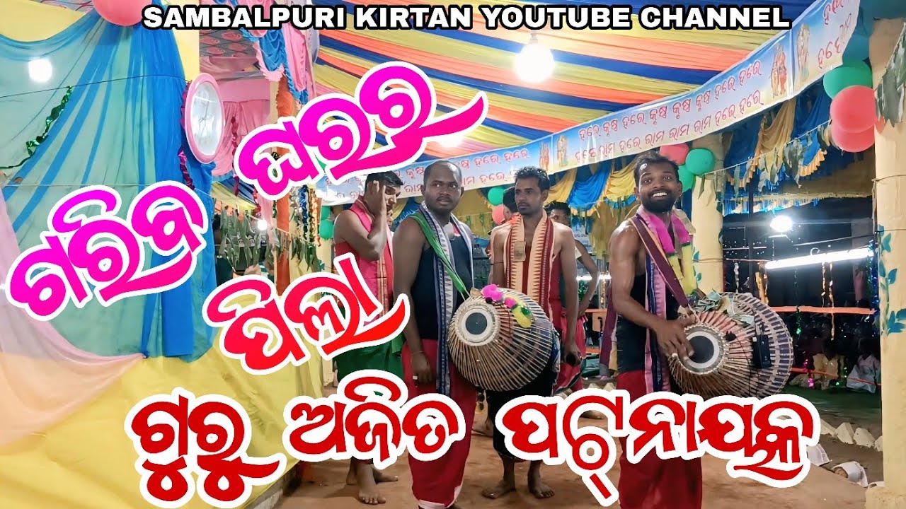 Гариб гарар пила паре муи // Гуру АДЖИТ ПАТТАНАЯК // Гаяк Джанардхан Ядав