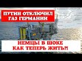 Северный Поток 1 сегодня ЗАКРЫЛИ. Немцы в страхе. Откроет ли В.Путин газ для Германии?