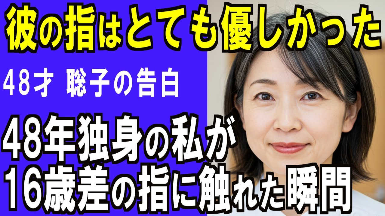 【高齢者 恋愛】 彼の指先はとても優しかった。48歳独身看護師の聡子
