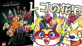 【LEGO】レゴで花が作れる！？雑談しながらめちゃくちゃ可愛いレゴ花を作ってみよう！ 2025/07/19