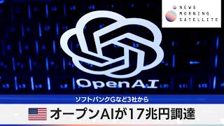 米オープンAIが17兆円調達 ソフトバンクGなど3社から【モーサテ】