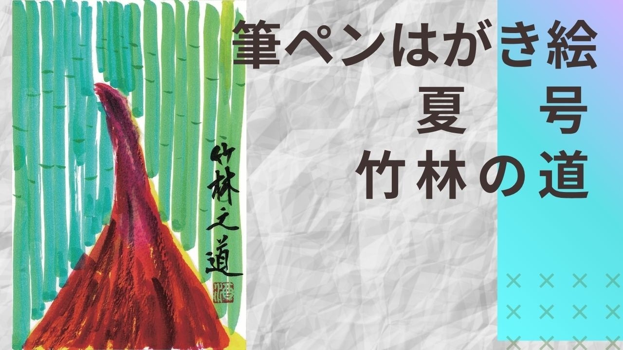 堂免修の10号のペンで書いた絵画です 筆ペンはがき絵夏号】竹林の道 - YouTube