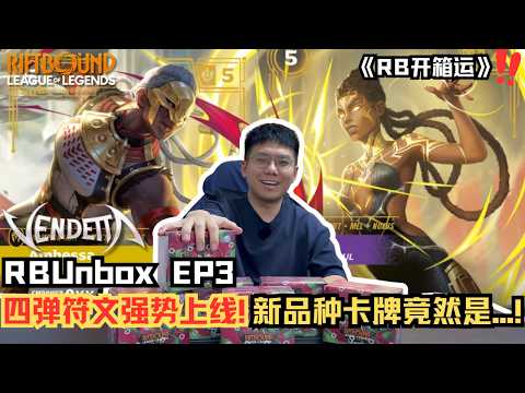 【Riftbound】RB开箱运 EP3 第四彈 Vendetta 強勢上線！這次有新卡種類?!