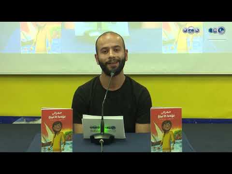 إشهار رواية سندراني غواصة الأعماق للكاتبة أمامة اللواتي