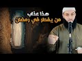 أسمع يا من تفطر في رمضان الشيخ أبو عبد الرحمن المتوكل mp3