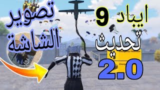 ايباد 9 الخارق افضل ايباد جربته بحياتي التحديث 2.0