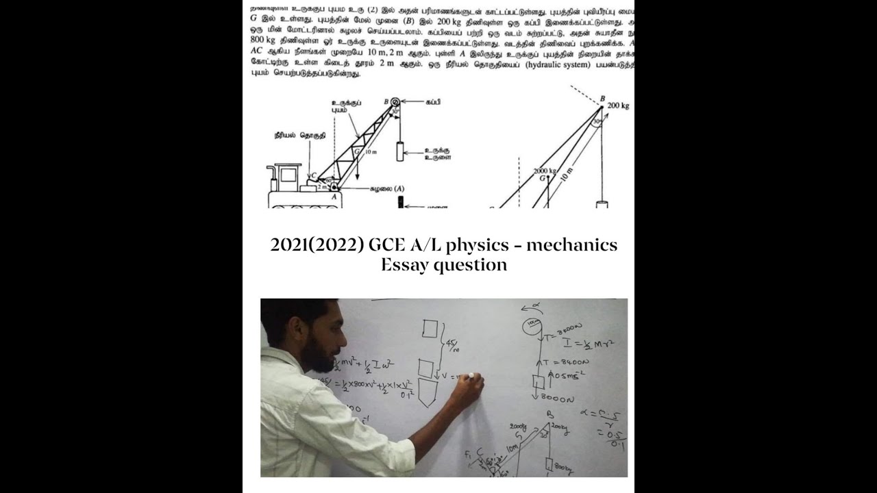 GCE A/L 2021(2022) | Physics | Mechanics  | Essay Question | Past Paper | Tamil Medium