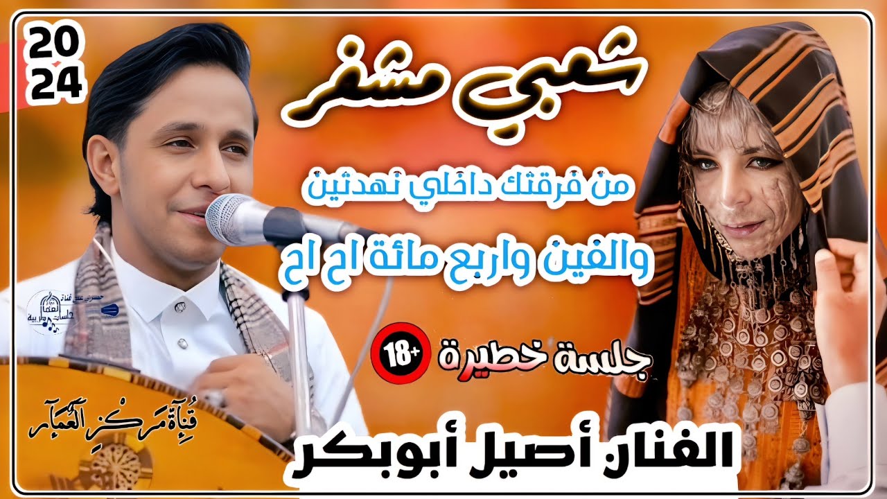 جديد 2024 | داخلي نهدتين!والفين واربع مائة اح😱 شعبي مايرحمش مشفر🫣 حماسي للمزوجين😚 الفنان أصيل أبوبكر