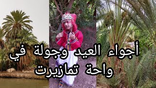 أجواء العيد في تمازيرت وجولة إستكشافية لواحة تمازيرت ??vlog 002