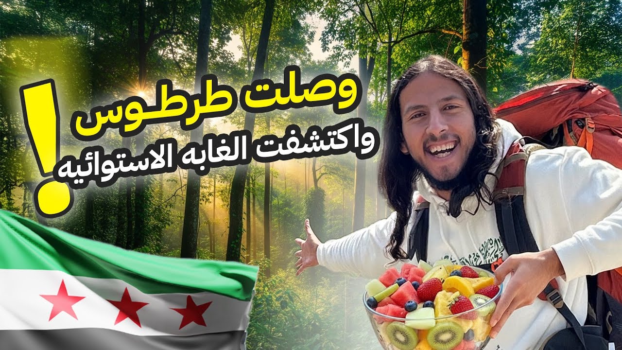 اليوم الأول في طرطوس بالكرفان 🚍🇸🇾 || انصدمنا من الغابة الاستوائية والقرية السودا ‼️😳