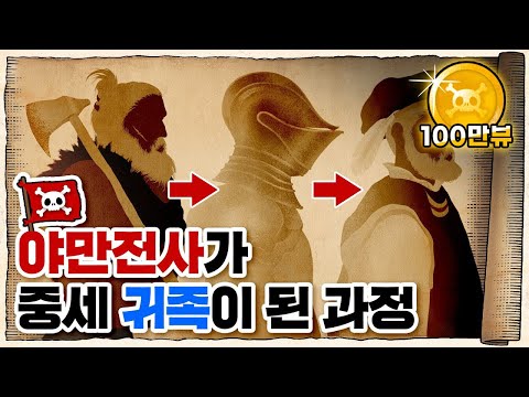 💀 공작, 백작, 남작 칭호가 만들어진 과정 / 💀 왜 유럽에만 봉건제가 있었을까??