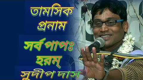 তামসিক প্রনাম  // Sudip Das Bhagwat Path  part 2