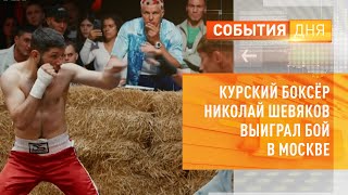 Курский боксёр Николай Шевяков выиграл бой в Москве