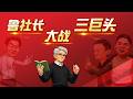 紧急公开直播：鲁社长大战三巨头的过程；三巨头公关部的风格；屠龙少年如何成了恶龙；互联网巨头们的原始罪恶；