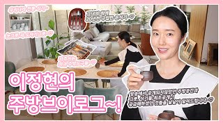 (Part 1) Lee Jung hyun's kitchen Vlog~! Let me introduce space and utensils you haven't seen on TV!