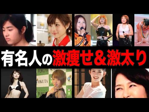 【衝撃】ストレス業界の闇…有名人の激痩せ＆激太り画像まとめ！【ガルちゃん芸能人】【有益2ch】