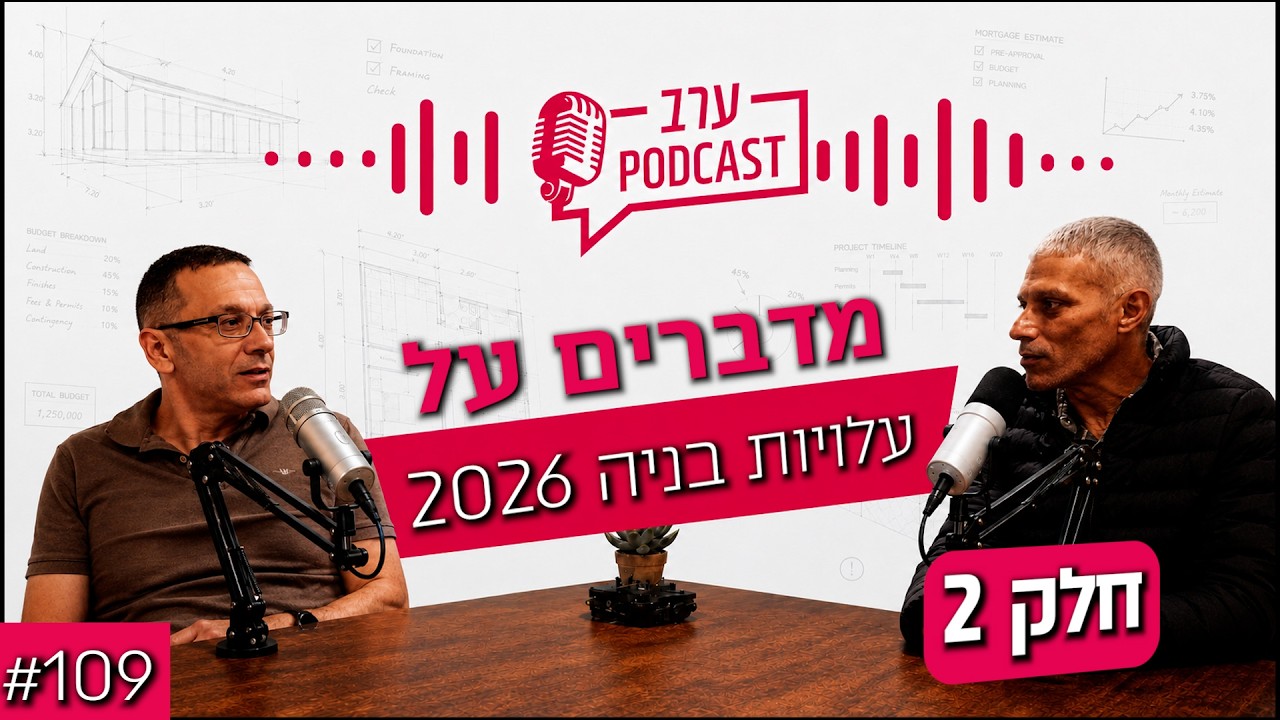תמונה ממוזערת של הסרטון: פודקאסט פרק 109 - עלויות בניה בשנת 2026 - ממה מורכבים עלויות הבניה שלכם וכמה עולה ?!