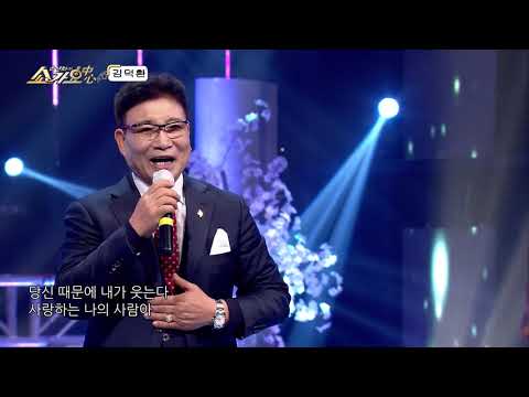 270   윤경화의 쇼가요중심   김덕환   사랑하는 사람   파주 다빈치   20210202   JMJ ENT