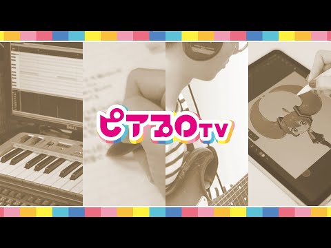 【#ピアプロTV】クリプトン公式YouTube新チャンネル開設！