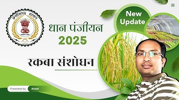🔰धान पंजीयन रकबा संशोधन कैसे करें ||CG Dhan Panjiyan Rakba Sansodhan 2025 🔰