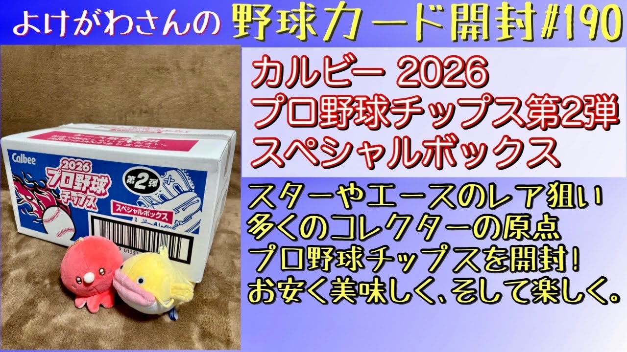 Unboxing] Enjoying the 2026 Professional Baseball Chips Series 2