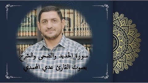 سورة الحديد والضحى والشرح بصوت القارئ عدي المحمدي من جامع الغر المحجلين في الصقلاوية