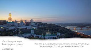 видео: Відеотрансляція вечірні: Пам'ять прпп.Кукші ієромонаха і Пимена посника, Печерських; Пимена Великого картинка: Відеотрансляція вечірні: Пам'ять прпп.Кукші ієромонаха і Пимена посника, Печерських; Пимена Великого