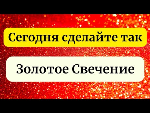 Сегодня техника 'Золотое