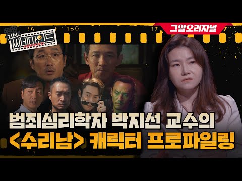   ENG 수리남 의 범죄심리학적 분석 전요환 황정민 이 꿰뚫은 사기의 본질은 지선씨네마인드