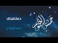 انشودة رائعة جدا اتحدات ان لم تعيدها اكثر من مرة دمانا فداك واباؤنا
