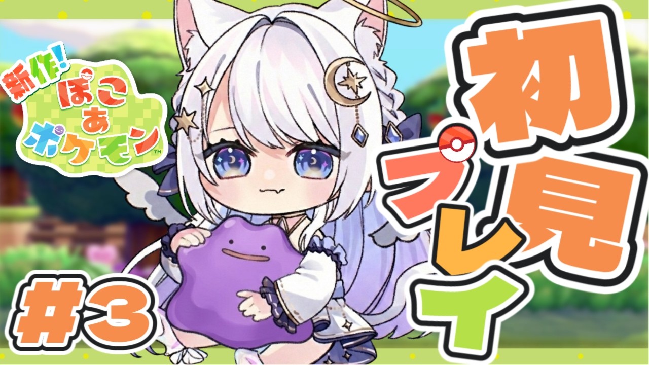 【ぽこ あ ポケモン】昼活ぽこポケ☀昼に出会えるポケモン求めてまったりお話ししながらやる！ #3【桜葉もなか/個人Vtuber】