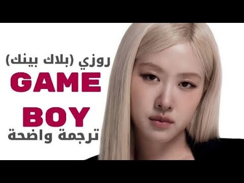 اغنية روزي من بلاك بينك الشهيرة "قيمبوي" مترجم عربي |ROSE'- game boy (Arabic sup +lirycs) 🎮👨🏼🦱