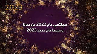 اجمل تهنئة رأس السنه الميلاديه🎅2023-حالات واتس اب راس السنة 2023🎉تهاني 2023🖤سنة سعيده happy new year