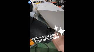 GS24 곡선트리밍 포천 솔로리빙 납품 #곡선트리밍 #곡선트리밍기 #곡선엣지밴딩기 #곡선밴딩기 #PUR곡선엣지밴딩기 #PUR곡선밴딩기 #PUR엣지밴딩기 #엣지밴딩기 #서보보링기