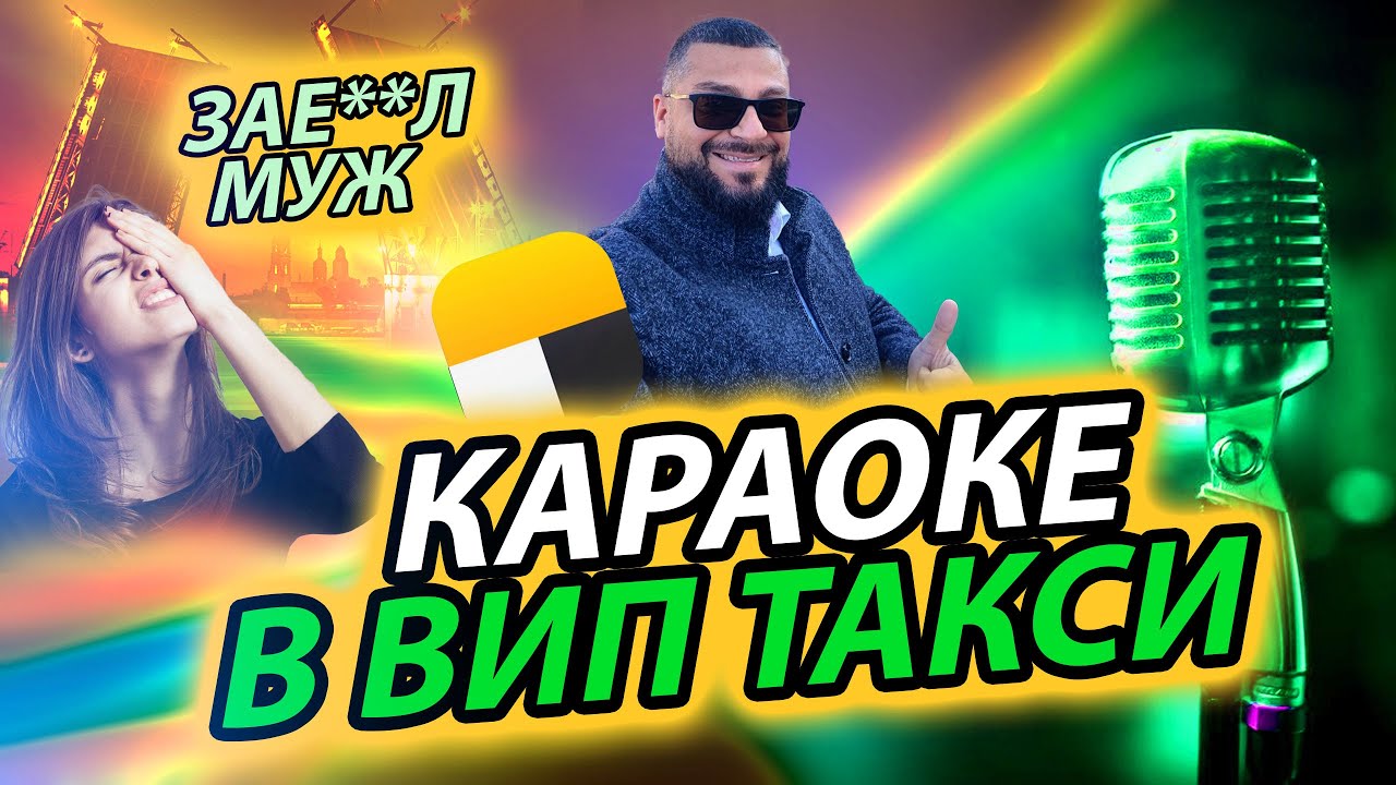 Караоке в такси | Яндекс где работа? | Питерское такси - YouTube