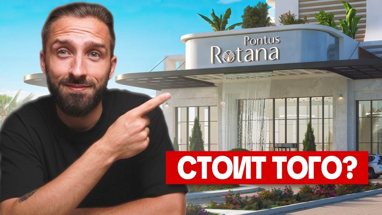 Стоит ли вкладывать деньги в Pontus Rotana Gonio в 2026?