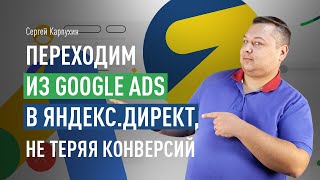 Переходим из Google Ads в Яндекс.Директ, не теряя конверсий. Форматы рекламы в Яндекс.Директе