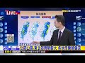 最新》東北季風接力！下周兩階段降溫 低溫跌破20度@newsebc