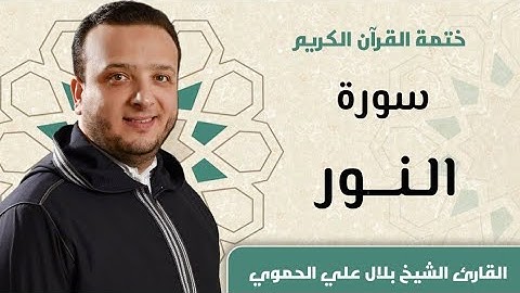 سورة النور كاملة ll المقرئ الشيخ بلال علي الحموي