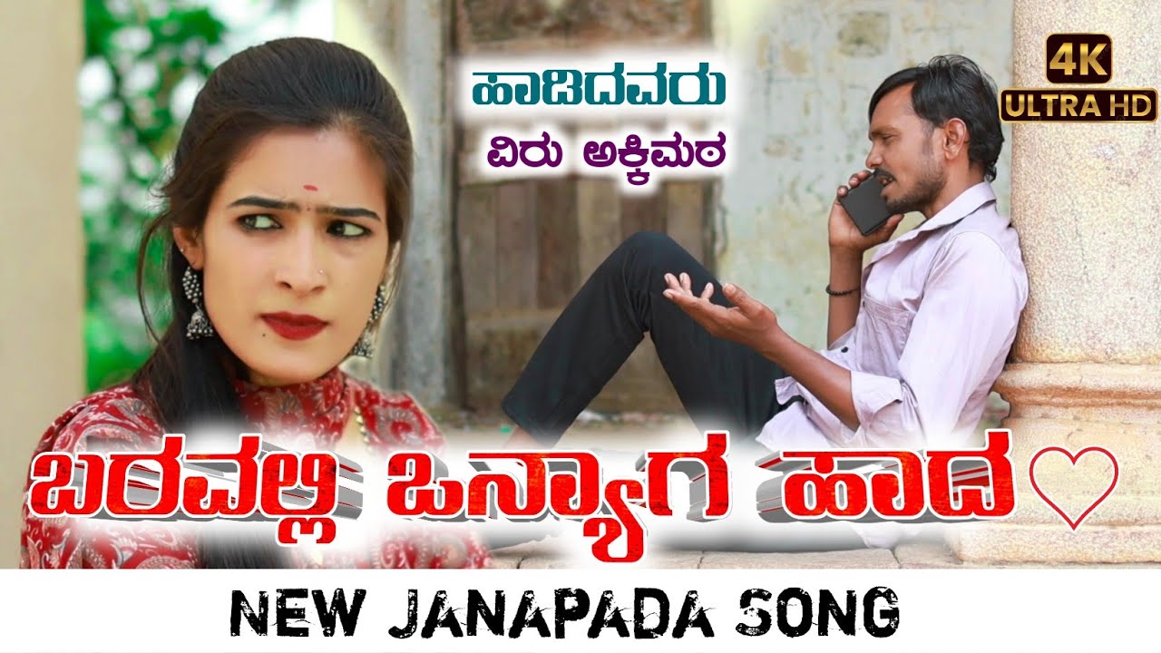 ಬರವಲ್ಲಿ ಒನ್ಯಾಗ ಹಾದ | Baravalli Onyag Had | Viru akkimath | Uttarkarantak New Janapada Song