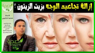  إزالة تجاعيد الوجه بزيت الزيتون ؟  د  محمد أحليمي  قناة #صحة و نصيحة HD   Bio