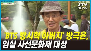 'BTS 방시혁 아버지' 방극윤, 사선문화제 대상