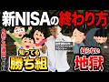 【4つの出口戦略】50代60代は新NISAの終わり方を知らないと絶対に後悔します!【投資/積立/2026年】