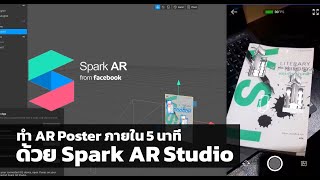 EP2: สร้าง AR Poster เล่นผ่าน Facebook และ Instragram ด้วย Spark AR Studio