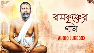 Sri Ramkrishner Gaan (শ্রী রামকৃষ্ণের গান) | Audio Jukebox | Bengali Devotional Songs | Aalo