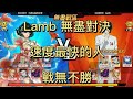 一拳超人 【無盡】 Lamb 無盡對決 速度最快的男人 戰無不勝！