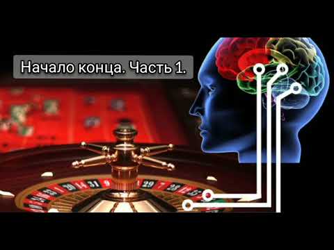 Начало конца. Часть Первая.Как я выиграл миллион и проиграл жизнь. Борьба с лудоманией.