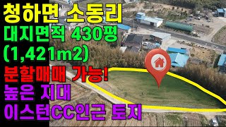 [매물번호444]#포항부동산 포항 토지 시골 귀농 귀촌 촌집 부지 주택부지 농어촌 높은 지대 좋은 땅 농막 시골집 부지 단독주택부지 시골토지 분할매매 포항 청하면