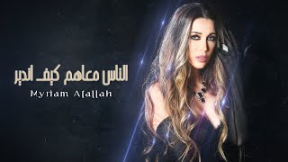 Myriam Atallah (Official Lyric Video) | ميريام عطا الله - الناس معاهم كيف اندير Resimi