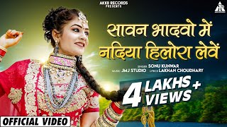 Sawan Bhadavo Mai Nadiya Hilora Leve : Sonu Kunwar | Gori Nagori | Danni | Rajasthani Song